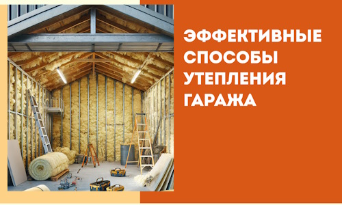 Эффективные способы утепления гаража в в Батайске