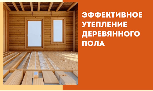 Эффективное утепление деревянного пола в Батайске